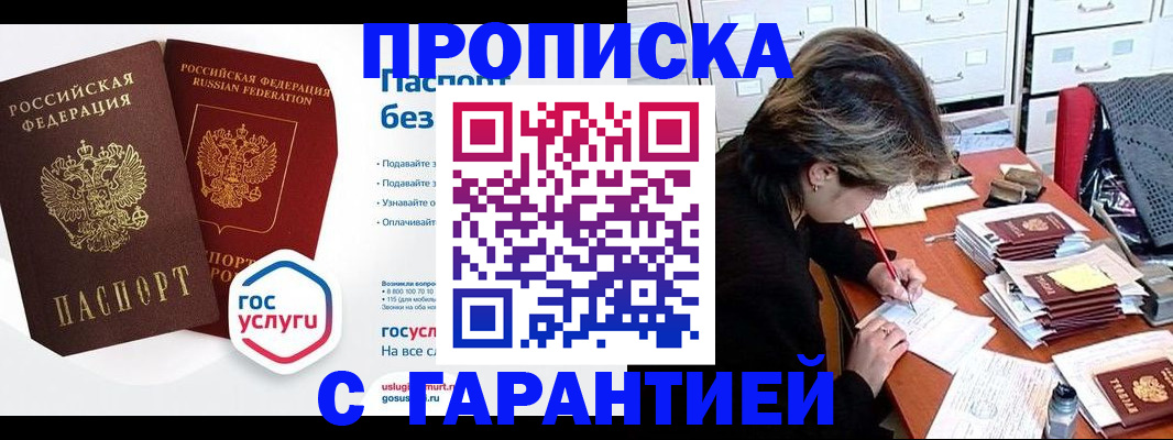 купить прописку в Биробиджане